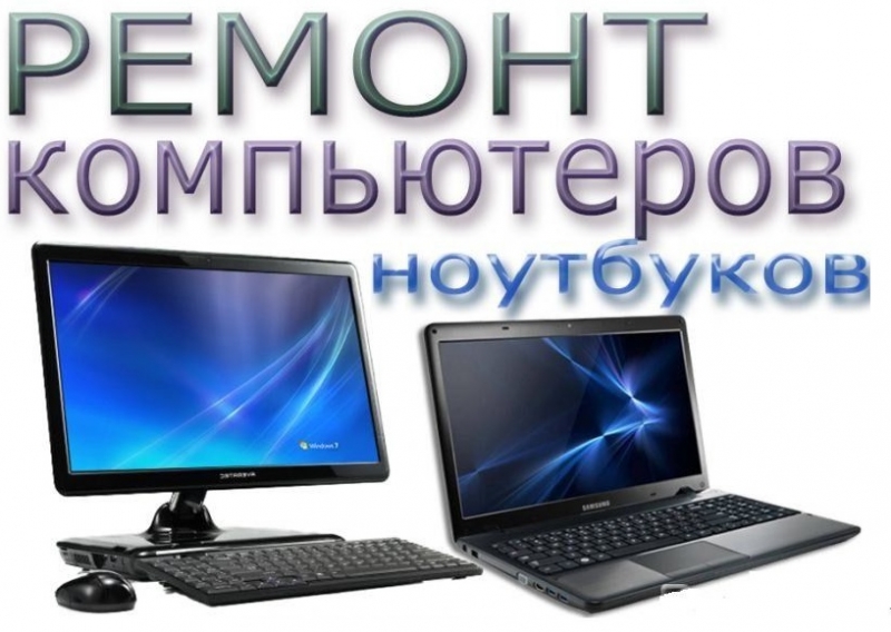 Ремонт персональных компьютеров в Красноармейском районе.